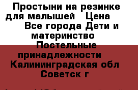 Простыни на резинке для малышей › Цена ­ 500 - Все города Дети и материнство » Постельные принадлежности   . Калининградская обл.,Советск г.